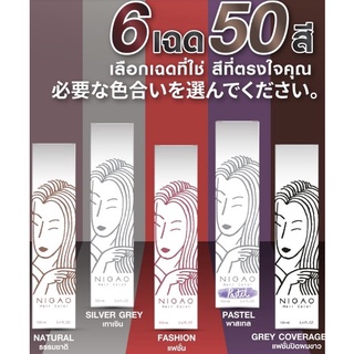 สีย้อมผม Nigao นิกาโอะ ไม่มีแอมโมเนีย กลิ่นหอม 250 ml. สีสวย ติดแน่น ผมไม่เสีย สีผม ยาย้อมผม ครีมเปลี่ยนสีผม ทำง่