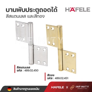 HAFELE บานพับประตูถอดได้ ความหนา 2.5 มม.สีสแตนเลสและสีทอง รหัสสินค้า 489.02.450, 489.02.451