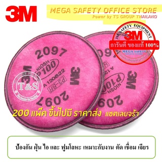 3M 2097 ตลับกรอง งานเชื่อม ตลับกรองฝุ่น แผ่นกรองไอ ฟูมโลหะ P100/N100 ชนิดเสริมแผ่นคาร์บอนกรองกลิ่น รับประกันของแท้ (คู่)