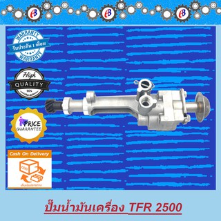 ฝักบัว ปั๊มน้ำมันเครื่อง มังกร 90 เครื่อง2500  ISUZU TFR 2500 4JA