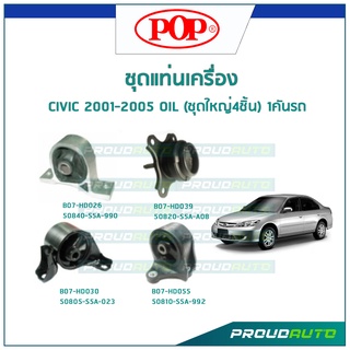 POP ชุดยางแท่นเครื่อง CIVIC 2001-2005 (OIL) (ชุดใหญ่4ชิ้น) 1คันรถ