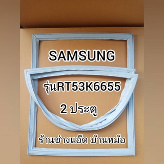 ขอบยางตู้เย็นSAMSUNG(ซัมซุง)รุ่นRT53K6655(2 ประตู)