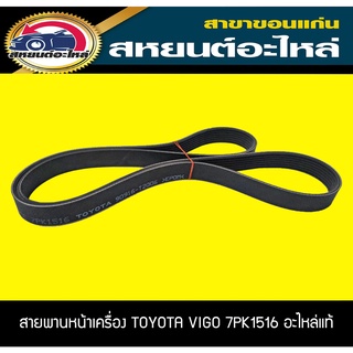 แท้ศูนย์ สายพานหน้าเครื่อง TOYOTA 1KD 2KD VIGO DIESEL 7PK1516 วีโก้ ดีเซล