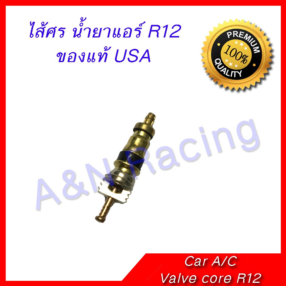 ไส้ศร น้ำยาแอร์ R12 / R22 ใช้ได้ทั้งแอร์บ้าน และแอร์รถ ของแท้ USA [ไส้R12 แท้]