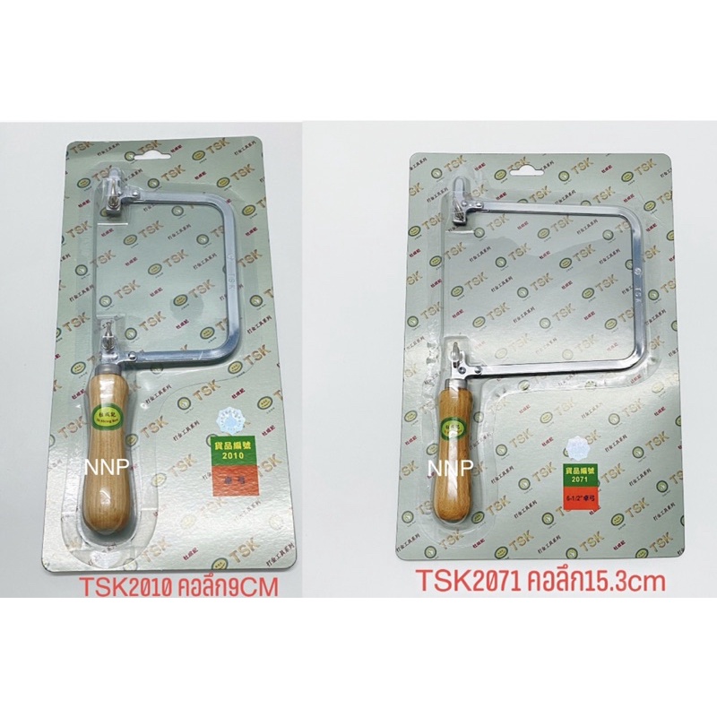 โครงเลื่อยฉลุ คันเลื่อยฉลุ ยี่ห้อ TSK โครงเลื่อยตรามือ คันเลื่อยด้ามไม้ รุ่น 2071 คอลึก 15.3 Cm รุ่น