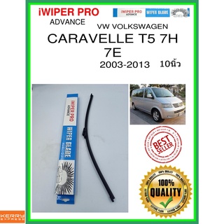 ใบปัดน้ำฝนหลัง  CARAVELLE T5 7H 7E 2003-2013 Caravelle T5 7H 7E 10นิ้ว VW VOLKSWAGEN VW โฟล์คสวาเก้น A450H ใบปัดหลัง ss