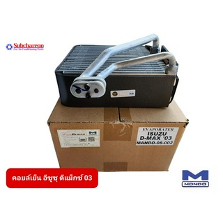 คอยล์เย็น อีซูซุ ดีแม็กซ์ 03 Mondo คอยล์เย็นแอร์รถยนต์ คอยเย็น ตู้แอร์ Evaporator Isuzu D-Max 03