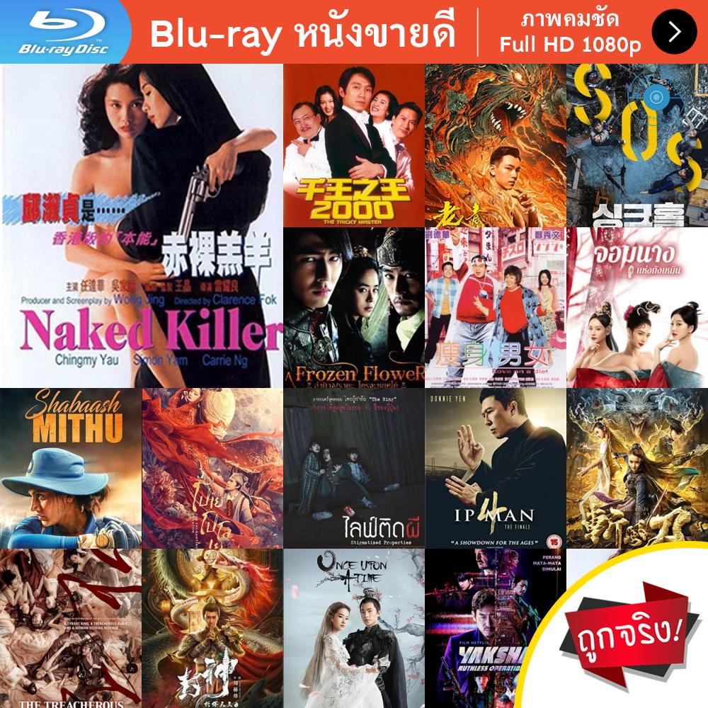 หนัง Bluray Naked Killer (1992) เพชฌฆาตกระสุนเปลือย (มีเสียงจีนสลับบ้างบางช่วงนะคะ) หนังบลูเรย์ แผ่น ขายดี
