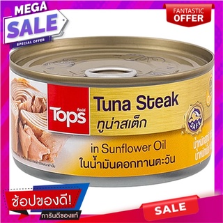 ท็อปส์ทูน่าสเต็กในน้ำมันดอกทานตะวัน 185กรัม Tops Tuna Steak in Sunflower Oil 185g.