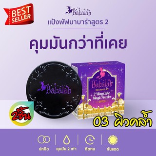 แป้งปกปิด กันน้ำ กันเหงื่อ แป้งพัฟBabalah Oil Control &amp; UV 2Way Cake Magic Powder14 g. 2ตลับ
