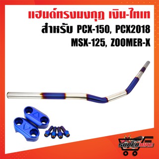 แฮนด์ PCX ทรงมงกุฎ เลสแท้ PCX,MSX,ZOOMER-X (เงิน+ไทเท/ไม่พันลาย)+ ปะกับทรงมงกุฎ สีทอง + น๊อตปะกับก้นหอยสูงสีน้ำเงิน 4ตัว