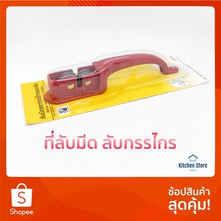 ที่ลับมีด ที่ลับกรรไกร แบบล้อ หินลับมีด เหล็กลับมีด อุปกรณ์ลับมีด