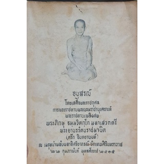 หนังสืออนุสรณ์พระราชทานเพลิงศพเจ้าคุณนร