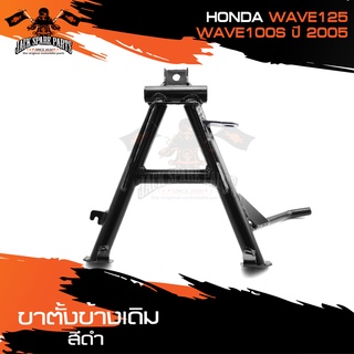 ขาตั้งคู่เดิม (ดำ) HONDA WAVE125,WAVE100S (2005) ขาตั้ง ขาตั้งคู่ ขาตั้งคู่เดิม อะไหล่มอไซค์ ของแต่งรถ อะไหล่แต่งรถมอไซค