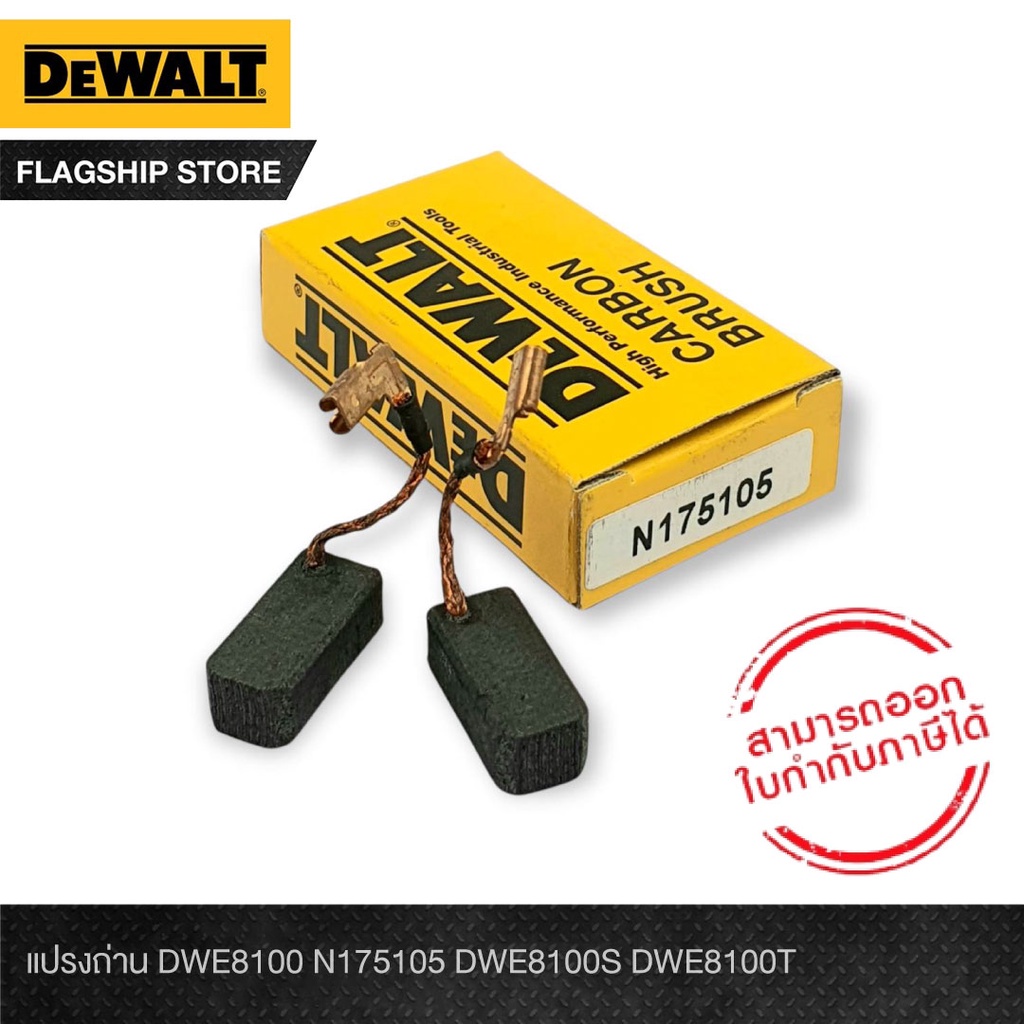 DeWALT อะไหล่-แปรงถ่าน N175105 (NA160502/NA299831) DWE8100S DWE8100T