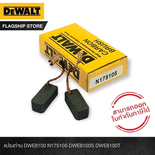 DeWALT อะไหล่-แปรงถ่าน DWE8100 N175105 DWE8100S DWE8100T