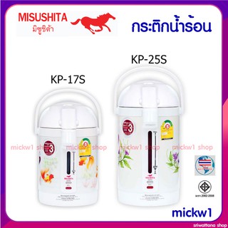 กระติกน้ำร้อนไฟฟ้า มิซูชิต้า KP-17S(1.7ลิตร) และ KP-25S(2.5ลิตร)