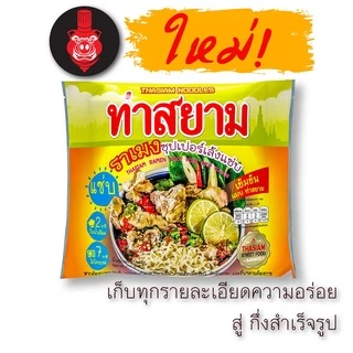 ท่าสยาม ก๋วยเตี๋ยวท่าสยามสำเร็จรูปรวม 5 รส 5 ซอง