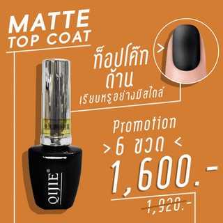 Top Matt Gel (เจลเคลือบสีด้าน) โปรฯ 6 ขวด