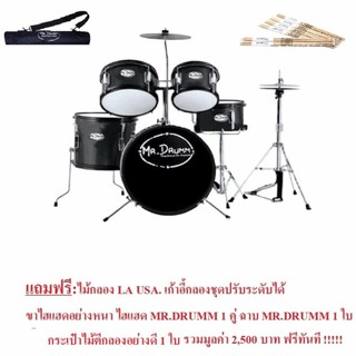 MR.Drumm  drum set ( Black )แถมฟรี+ไม้กลองแท้ 100% +เก้าอี้กลองปรับระดับได้+ขาไฮแฮดอย่างหนา+ไฮแฮดMR.DRUMM 1 คู่