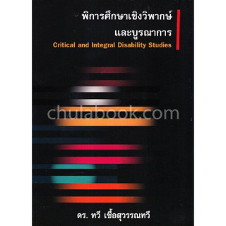 พิการศึกษาเชิงวิพากษ์และบูรณาการ