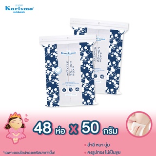 แคริสม่า สำลีแผ่น 50 กรัม | Karisma Cotton Pads 50 g x 48 ห่อ ยกลัง ราคาพิเศษ