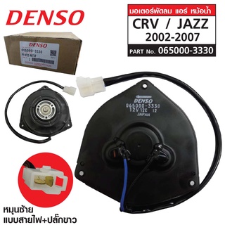 DENSO มอเตอร์พัดลม แอร์ หม้อน้ำ CRV - JAZZ ปี 2002-2007  หมุ่นซ้าย แบบสายไฟ+ปลั๊กขาว No. 065000-3330