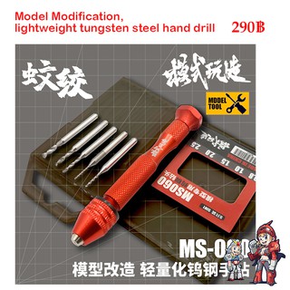 [MO SHI WAN ZAO] MS 060 Model Modification, lightweight tungsten steel hand drill MS060