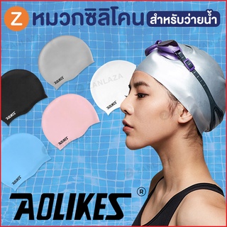 ZIVEN x AOLIKES หมวกว่ายน้ำซิลิโคน เกรดพรีเมี่ยม ป้องกันน้ำและสารคลอรีน หมวกว่ายน้ำ มินิมอล ใส่สบาย หมวกว่ายน้ำกันแดด