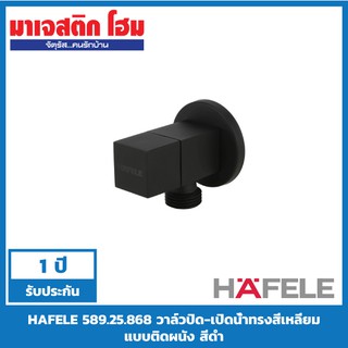 HAFELE 589.25.868 วาล์วปิด-เปิดน้ำทรงสี่เหลี่ยม แบบติดผนัง สีดำ