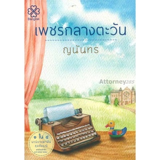 บุปผาลวงภพ ผู้เขียน : มิมปิ (อัสฮาร์ ระแว้ง)