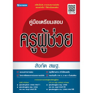 คู่มือเตรียมสอบครูผู้ช่วย สังกัด สพฐ. ศุทธินี แก้วรักยศ เขียน