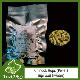 Chinook Hops (Pellet) ชินุ๊ก ฮอป (เพลลิท) 1oz (28g)