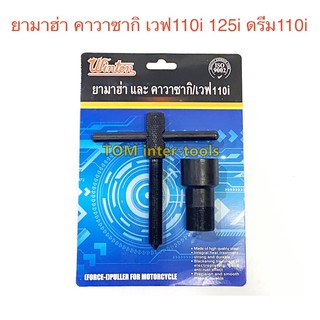 WINTON ดูดจานไฟ เวฟ110i 125i ดรีมซุปปเปอร์ ยามาฮ่า คาวาซากิ ตัวดูดจานไฟ ดูดล้อแม่เหล็ก ถอดล้อแม่เหล็ก รุ่นชุบแข็ง