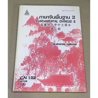 หนังสือมือสอง ภาษาจีนพื้นฐาน เล่ม 2 ผู้เขียน รศ.เสาวภาคย์ วรลัคนากุล