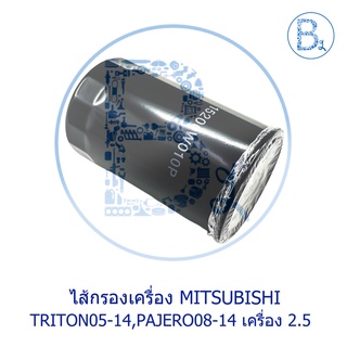 ไส้กรองน้ำมันเครื่อง DIESEL เครื่อง 2.5 MITSUBISHI CYCLONE,STRADA,G-WAGON,TRITON,PAJERO,PAJERO SPORT 15200W010P