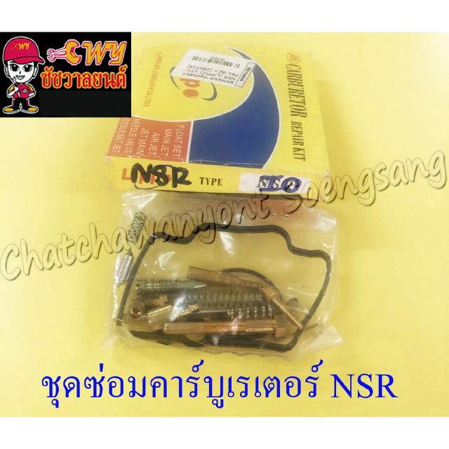 ชุดซ่อมคาร์บูเรเตอร์ NSR150 NSR150-RR (1642)