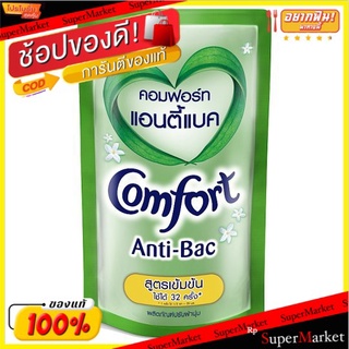 ✨ขายดี✨ Comfort คอมฟอร์ท แอนตี้แบค ผลิตภัณฑ์ปรับผ้านุ่มสูตรเข้มข้น ชนิดเติม 650มล. ส่งเร็ว🚛💨