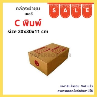 กล่องไปรษณีย์ เบอร์ C (20 ใบ) ขนาด 20x30x11 cm KA125 แกรม ลอน C หนา 3 ชั้น (มีพิมพ์)