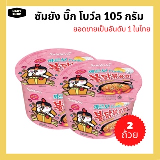 (2ถ้วย) บะหมี่กึ่งสำเร็จรูป บะหมี่เกาหลี Samyang Big Bowl ซัมยัง บิ๊ก โบว์ล มีฮาลาล ถ้วย 105g