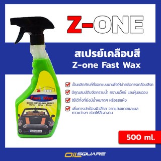 ผลิตภัณฑ์ดูแลรถยนต์ Z-one Fast Wax สเปรย์เคลือบสี ขนาด 500 ml. l Oilsquare ออยสแควร์