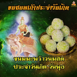 ขนม มะพร้าวนมสด ( สีเขียว ) ประจำวันเกิด วันพุธ