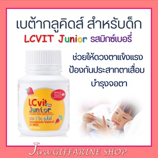 อาหารเสริมเด็ก แอล ซี วิต จูเนียร์ กิฟฟารีน LC Vit Junior | บำรุงสายตา สำหรับเด็ก วิตามินเด็ก