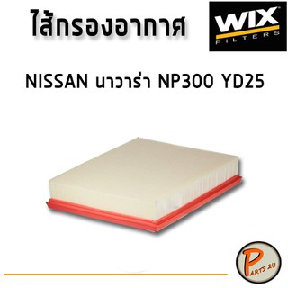 WIX ไส้กรองอากาศ, กรองอากาศ, Air Filter นิสสัน นาวาร่า D23T NP300 YD25 /WA9875 NISSAN