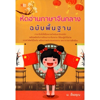 หนังสือ "หัดอ่านภาษจีนกลาง ฉบับพื้นฐาน"