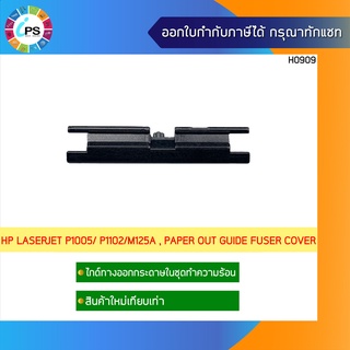 ไกด์ทางออกกระดาษในชุดทำความร้อน HP Laserjet P1005/ P1102/M1130/1132/M1210/M125a , Paper out guide fuser cover