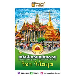 วินัยมุข ฉบับมาตรฐาน บูรณาการชีวิต นักธรรม ชั้นเอก