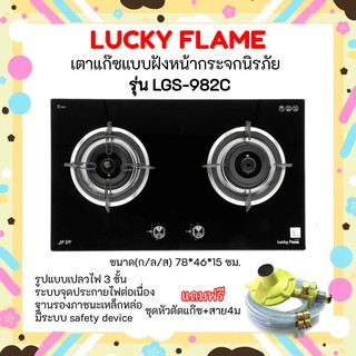 🎈ถูกที่สุด ส่งฟรีลัคกี้เฟลมเตาแก๊สแบบฝังรุ่น LGS-982C ปลอดภัยตัดแก๊สทันทีเมื่ออุณภูมิสูงเกิน298อศ. ฟรีชุดหัวตัด+สาย4ม🎉