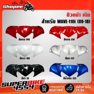 หน้ากากบนWAVE-110i ปี09-14 สี2K,ชิวหน้า เวฟ110i WAVE-110i ARM (สีแดง, สีน้ำเงิน, สีขาว, สีดำ)