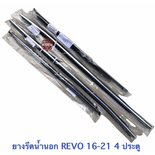 ยางรีดน้ำตัวนอก REVO 16-21 , รีโว่ 4 ประตู ทุกปี